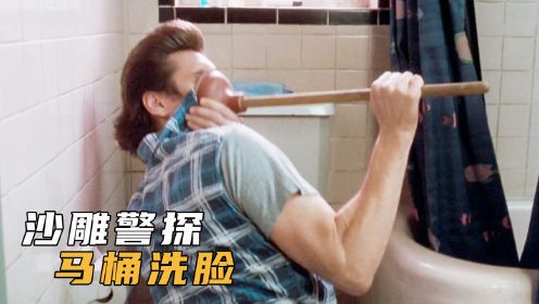 金凯瑞演绎沙雕警探，整管牙膏刷牙，马桶刷洗脸，喜剧片1