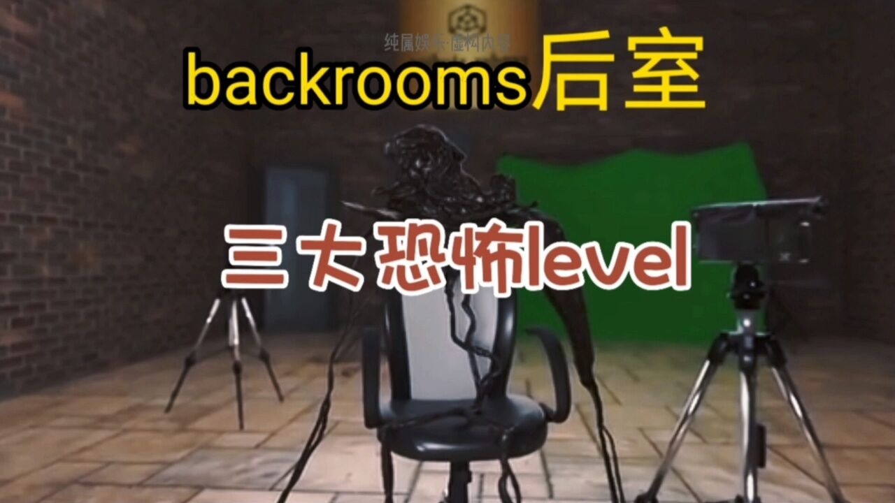 盘点后室三大恐怖level，你们都知道是哪吗？_高清