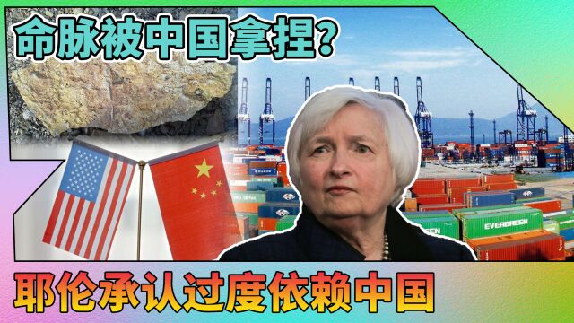 美国的命脉被中国拿捏?耶伦再次发声,关键领域要摆脱对华依赖