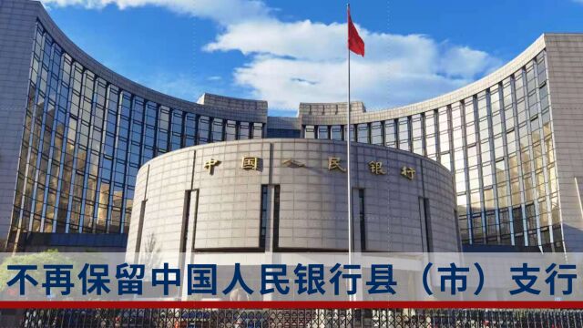 国务院机构改革方案:不再保留中国人民银行县(市)支行