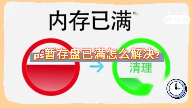 ps暂存盘已满怎么解决