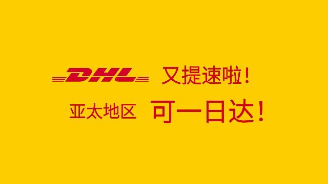 【服务提升】DHL Express亚太地区一日达~