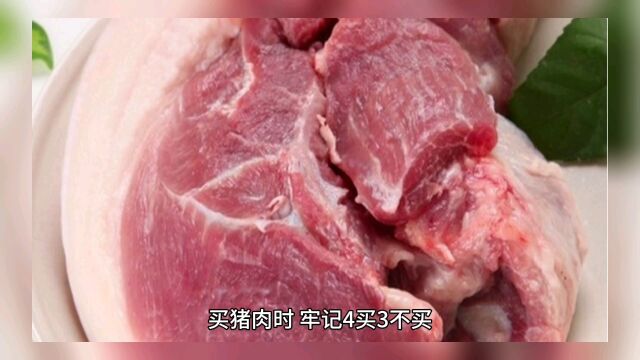 买猪肉时,牢记4买3不买,肉贩子一看就知道是内行,不敢糊弄你