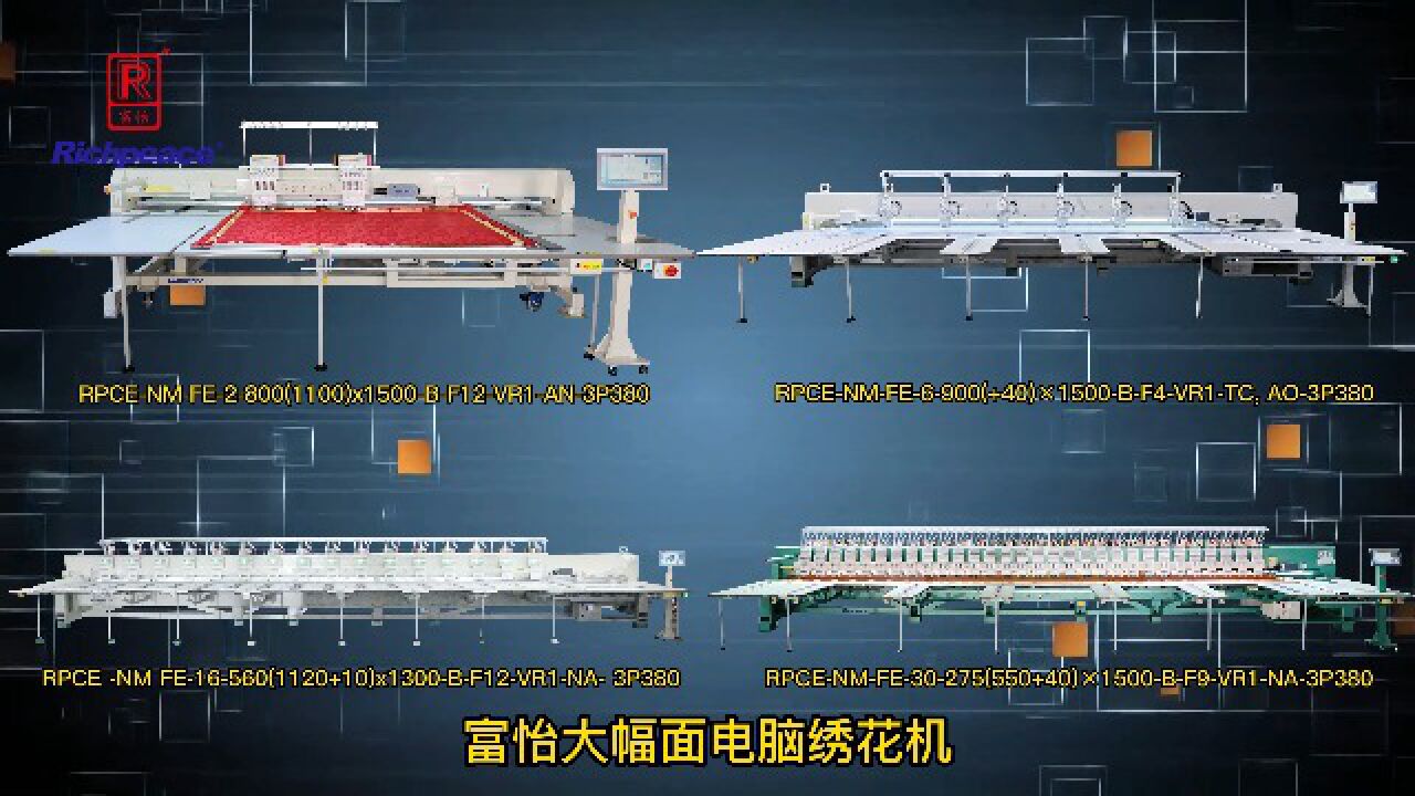 富怡大幅面电脑绣花机