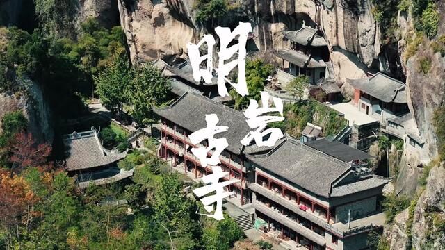 明岩古寺,是唐代“和合二仙”之诗僧寒山子的隐居地,始建于后周显德四年,称“云光院”,北宋年间改为“大梵寺”