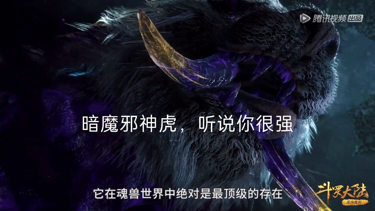唐三:暗魔邪神虎,听说你很强
