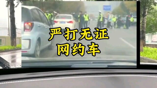 国家出手了,规范网约车市场,保证双证合规司机的权利不受侵害