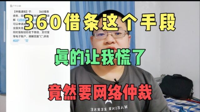 360借条这个手段真的让我慌了,竟然要网络仲裁还要冻结账户?