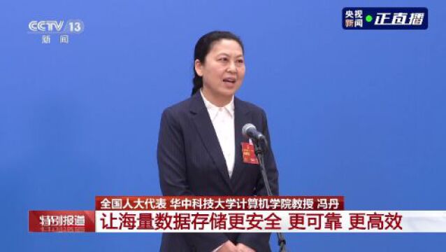 代表通道丨冯丹:让海量数据存储更安全 更可靠 更高效