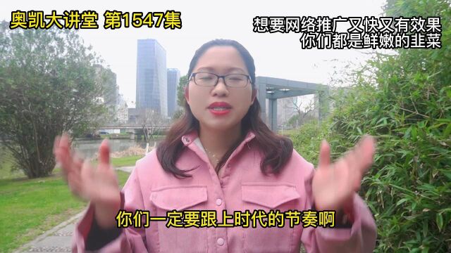 1547 想要网络推广又快又有效果你们都是鲜嫩的韭菜