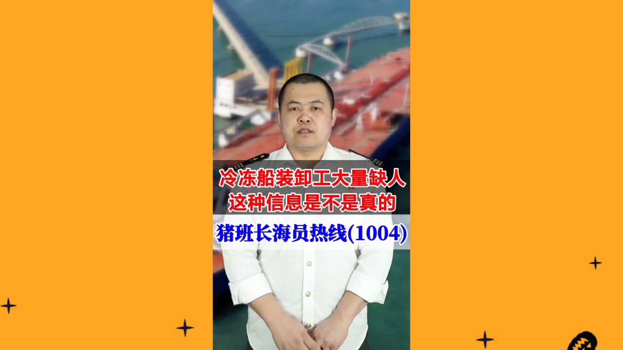 冷冻船装卸工大量缺人，这种信息是不是真的(猪班长海员热线1004期)