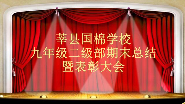 莘县国棉学校九年级二级部期末总结暨表彰大会(二)