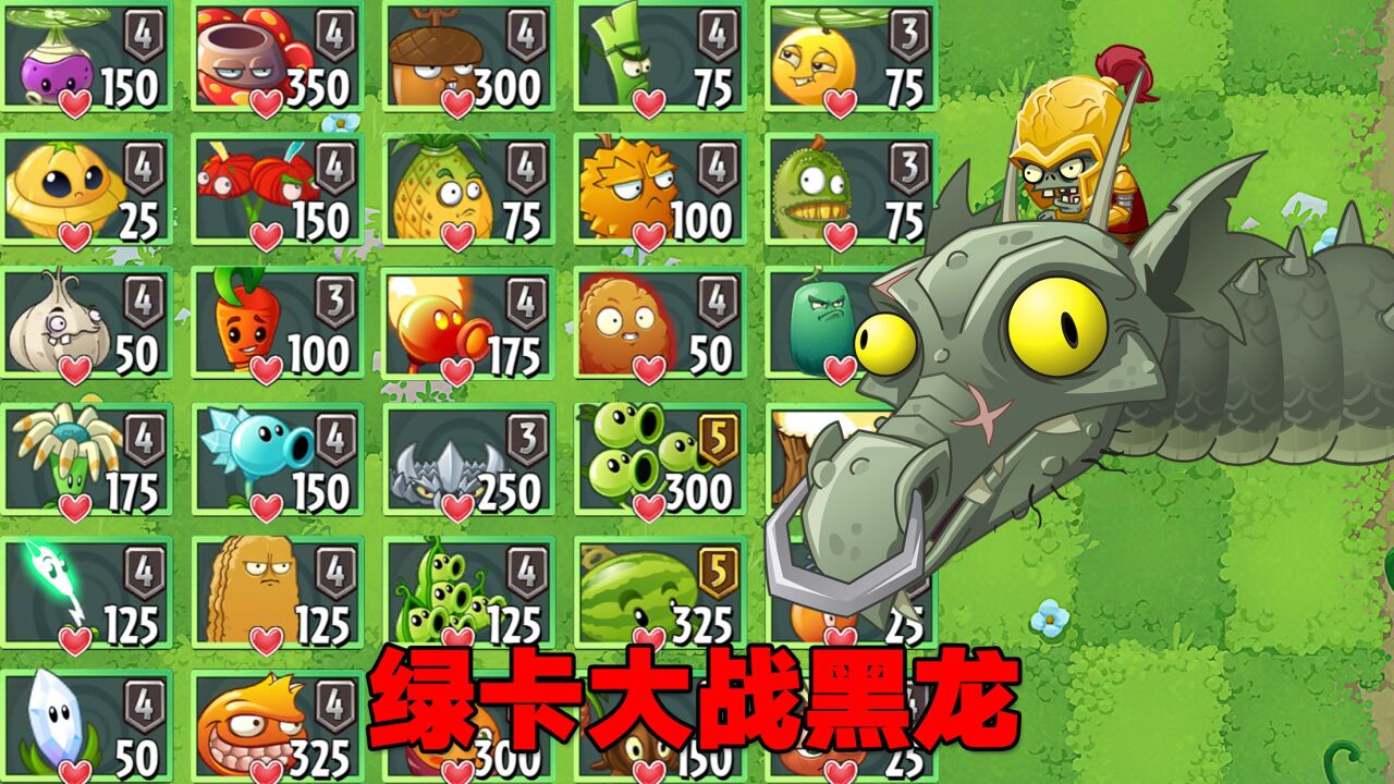 pvz测试:绿卡植物大战黑龙boss!能赢的都是最强绿卡!