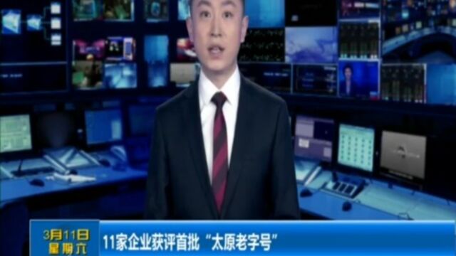 11家企业获评首批“太原老字号”