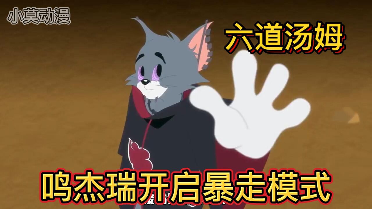 同人动画:六道汤姆进攻木叶,一招就把雏泰菲给打倒,鸣杰瑞直接暴走