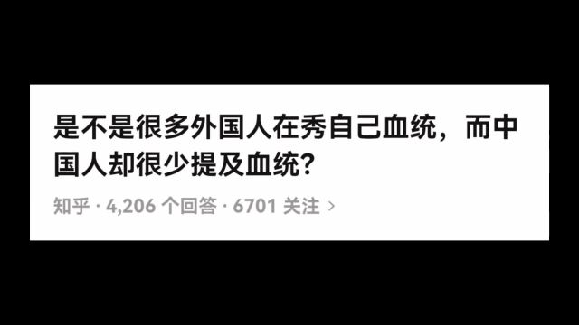 很多外国人在秀自己血统,而中国人却很少提及血统今日话题血统姓氏