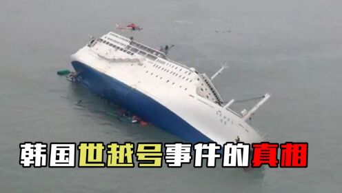 船长弃船而逃，朴槿惠消失7个小时，韩国世越号沉船真相是什么？
