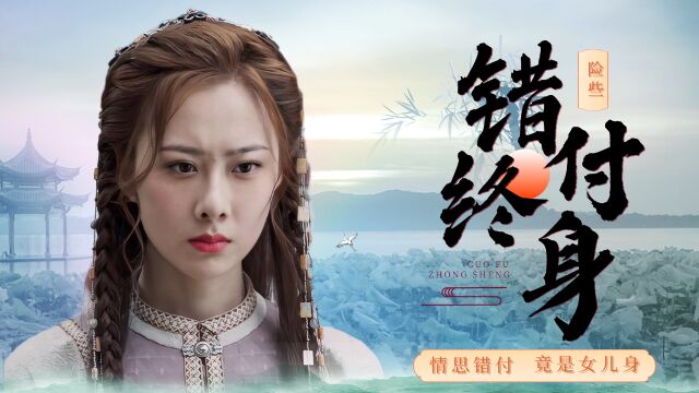 长歌行:小女奴错付的情思,心动之人竟是女儿身,险些错付终身