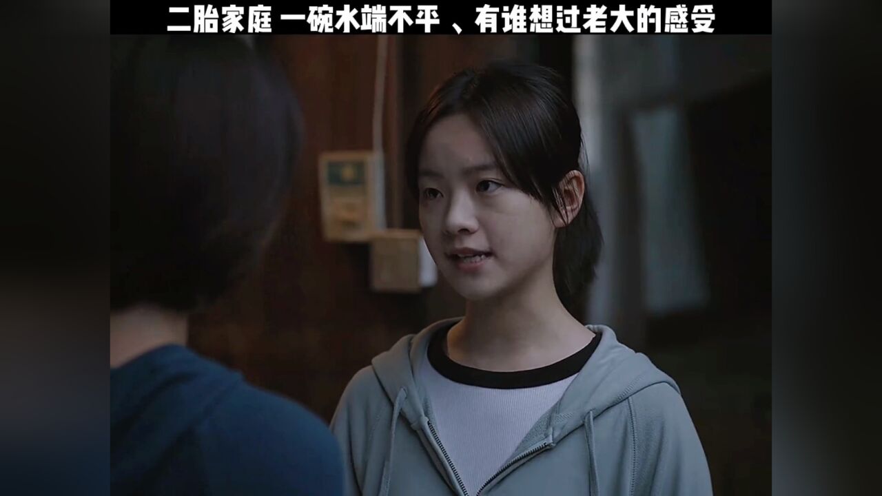 二胎家庭一碗水端不平有谁想过老大的感受_高清1080P在线观看平台_腾讯视频