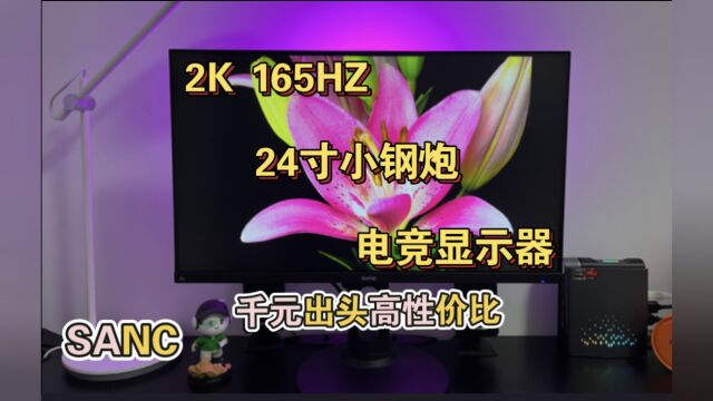 2k 165hz电竞小钢炮 千元出头,颜值配置都能打