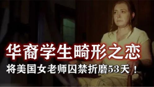华裔学生畸形之恋：将美国女老师囚禁衣柜，侵犯折磨53天 ！