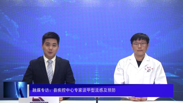 融媒专访:县疾控中心专家谈甲型流感及预防