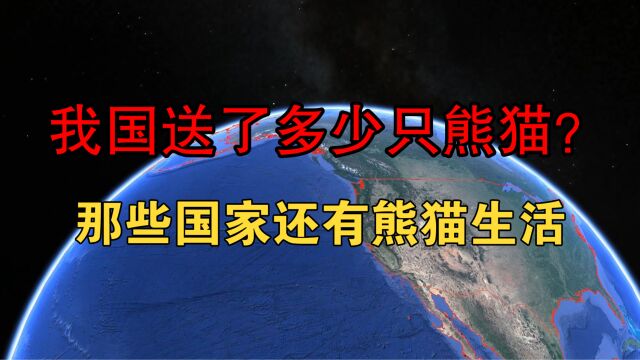 我国送了多少只熊猫?那些国家还有熊猫生活