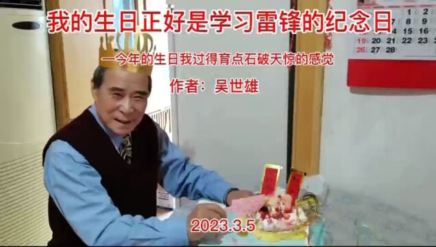 我的生日正好是学习雷锋的纪念日 —今年生日我过得有种石破天惊的感觉.作者:吴世雄