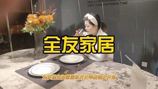 全友家居东方文华店开业了,长治准备装家的小伙伴快进店看看,三店同庆#全友家居东方文华店盛大开业 #家具实体店 #家装装修