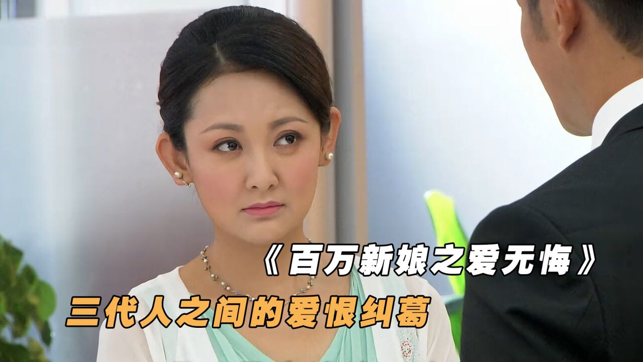 百万新娘之爱无悔:三代人之间的极限爱恨纠葛,童年神剧