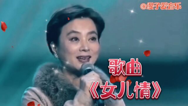 李玲玉演唱《女儿情》甜美的歌声,充满灵性,超级好听