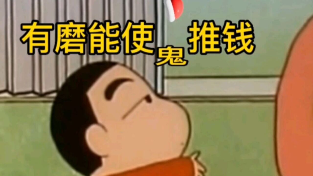 有一种幸福叫《蜡笔小新》_小新有钱能使我推磨_高清1080P在线观看平台_腾讯视频