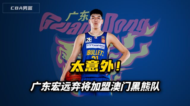 太意外!广东宏远弃将加盟澳门黑熊队,携手NBA名将冲击总冠军