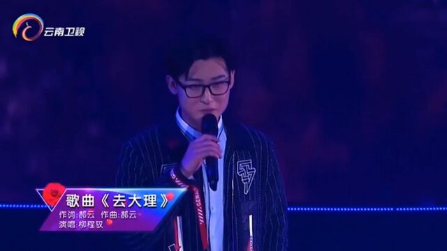 柳程驭演唱《去大理》,歌声美妙,令人陶醉!