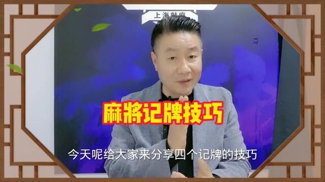 打麻将的记牌是麻将高手必备的技能,是麻将的精髓!学会记牌对提高牌技有很大帮助#麻将口诀 #打麻将 #麻将教学