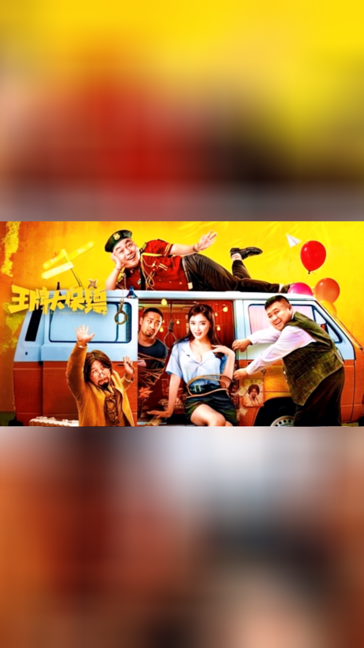 《王牌大保镖》喜剧群星爆笑来袭,重拳出击为你"笑"力!