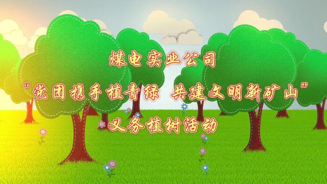 “党团携手植青绿 共建文明新矿山”义务植树活动