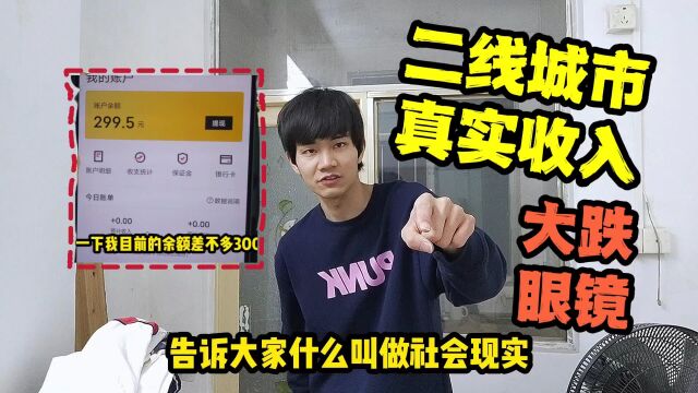 二线小城市本科生自曝跑外卖20天收入,告诉你现在社会的真实现状