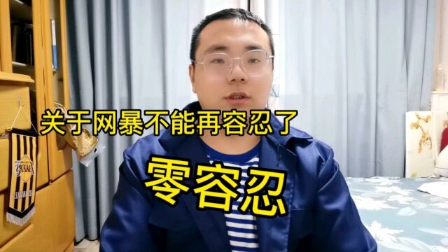 网络不是法外之地