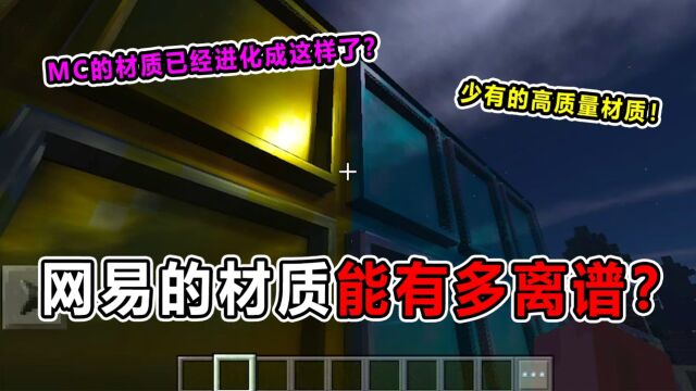 Mge山山:网易的材质能有多离谱?现实世界也不敢这么高清吧