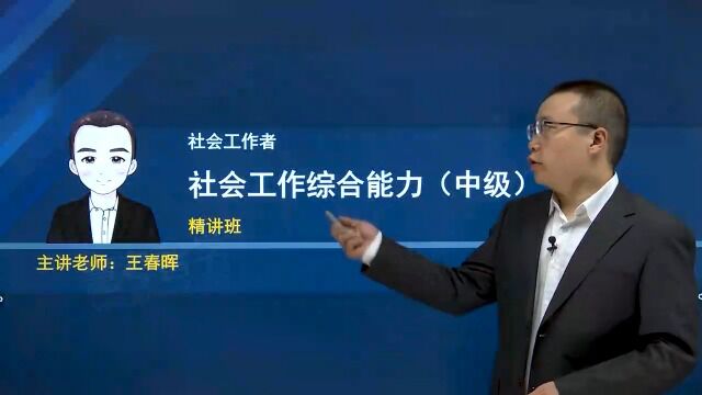 2023年中级社会工作者 综合能力 教材精讲班