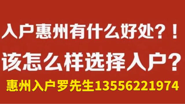 2023年快速落户惠州,15天办理完成