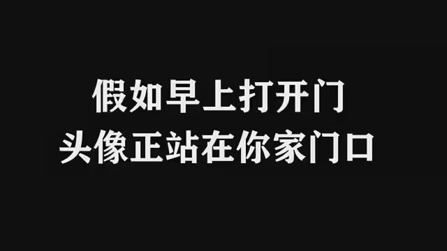 早上一开门头像正站在你门口,你会怎么办?