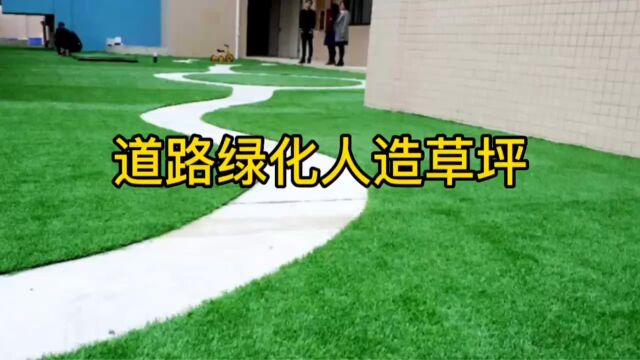 道路绿化人造草坪