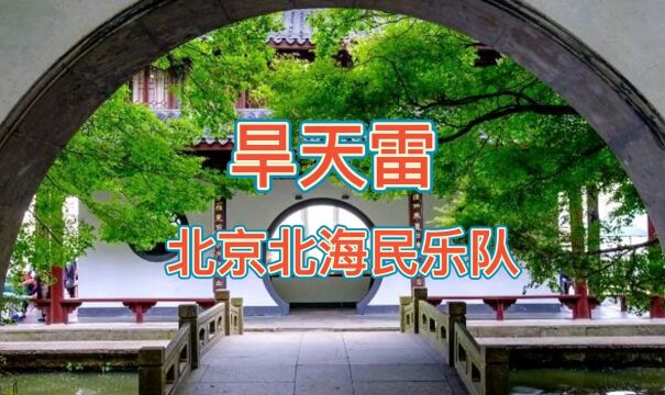 北京北海民乐队演奏 旱天雷