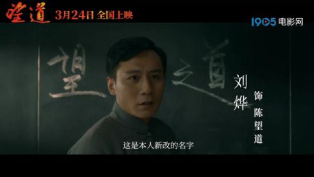 电影《望道》发布演员特辑 ,烨真实演绎陈望道