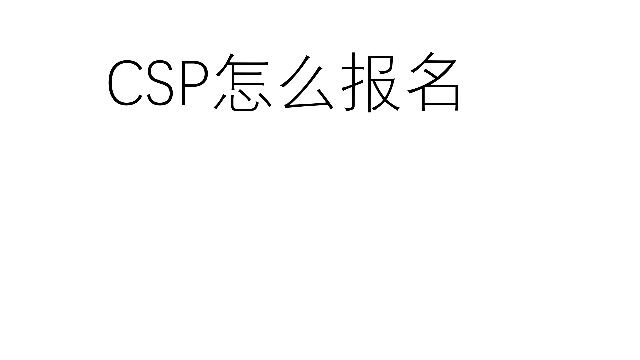 CSP怎么报名