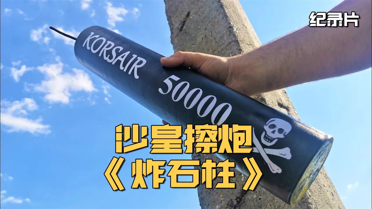 用沙皇擦炮炸石柱会有什么后果?沙皇擦炮第一次失败