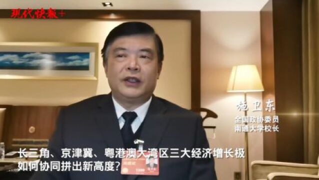 铁三角撑起中国经济核丨全国政协委员施卫东建议:共建跨区域人才交流机制和数字平台