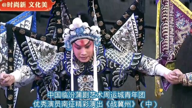 中国临汾蒲剧艺术周运城青年团南征精彩演出《战冀州》(上)